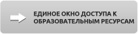 Переход на Интернет-сайт "Единое окно доступа к образовательным ресурсам"